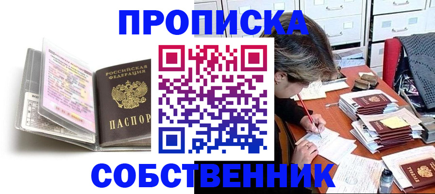 прописка в Павлово